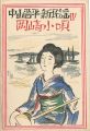 中山晋平新民謡曲 IV　岡崎小唄