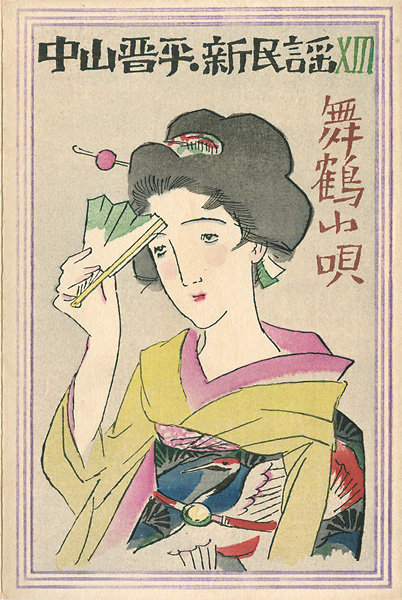 Takehisa Yumeji “中山晋平新民謡曲 XIII　舞鶴小唄”