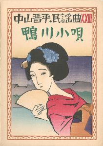 Takehisa Yumeji / 中山晋平民謡曲 XXIII　鴨川小唄