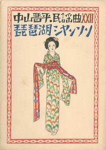Takehisa Yumeji / 中山晋平民謡曲 XXII　琵琶湖シャンソン
