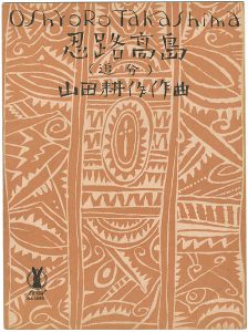 Takehisa Yumeji / Senoo Music Score