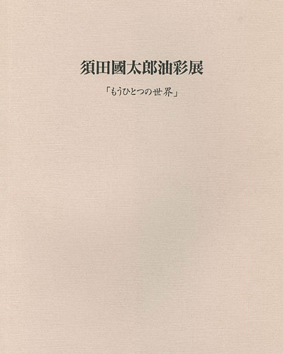 「須田国太郎油彩展 もうひとつの世界」