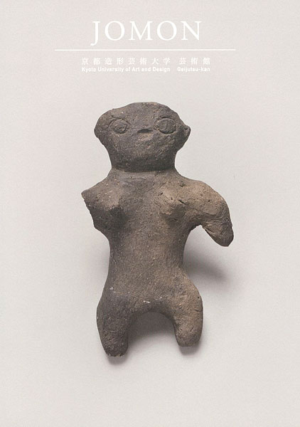 「JOMON 縄文土器コレクション」