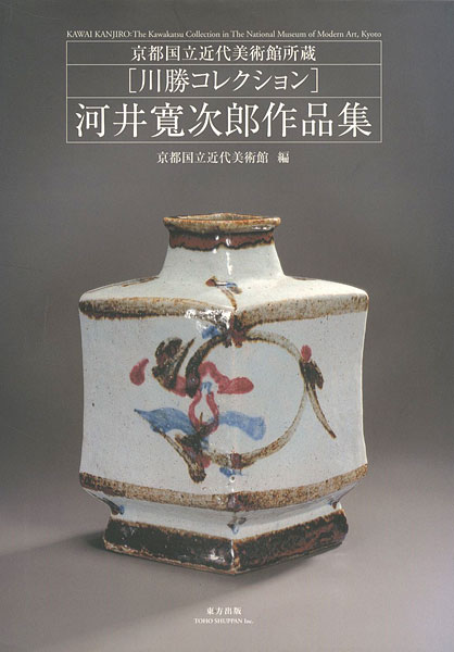 「河井寛次郎作品集 京都国立近代美術館所蔵 川勝コレクション」京都国立近代美術館編
