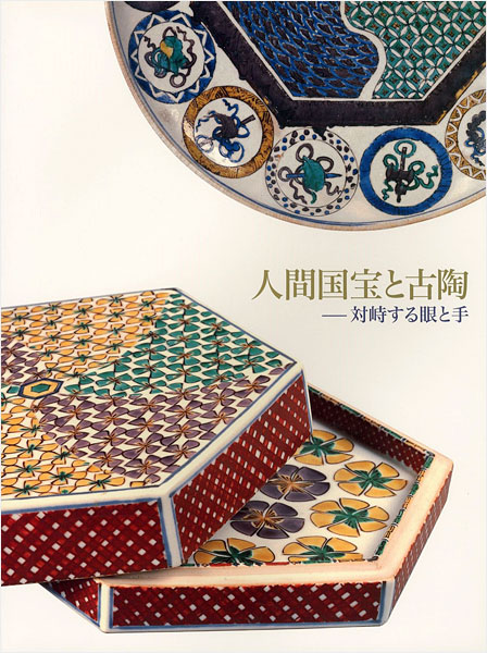 “人間国宝と古陶 対峙する眼と手” 