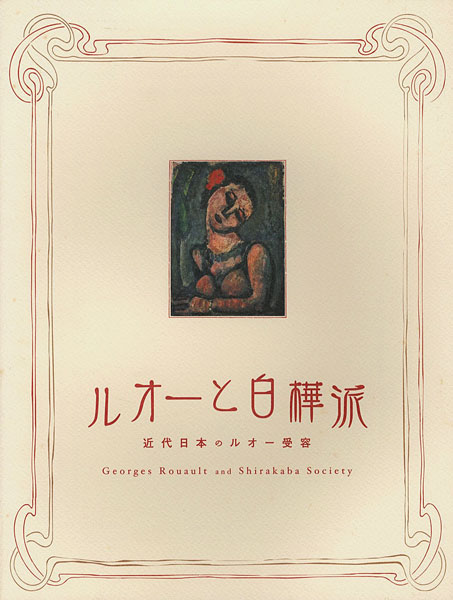 「ルオーと白樺派 近代日本のルオー受容」