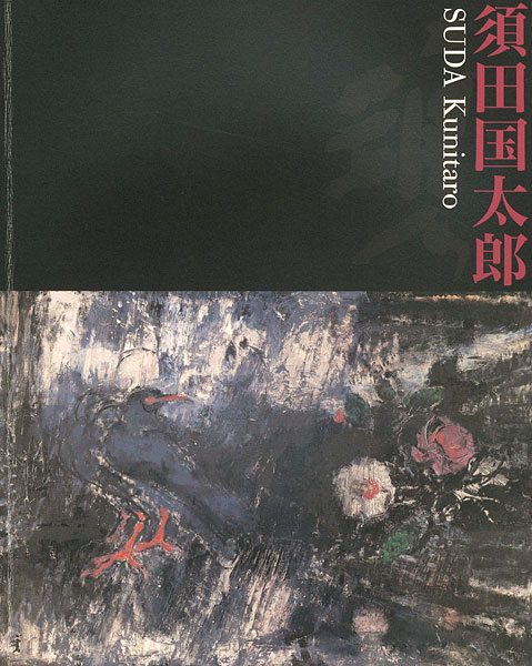 「須田国太郎展」