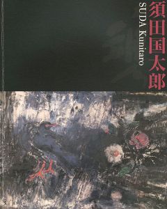 須田国太郎展