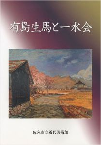 有島生馬と一水会