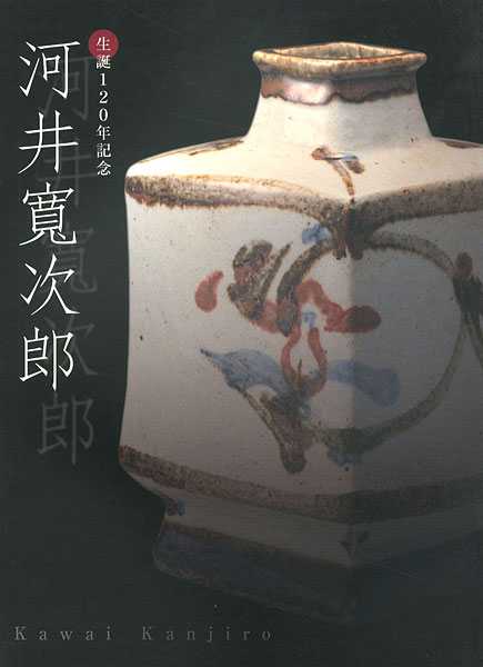 “生誕120年記念 河井寛次郎” 