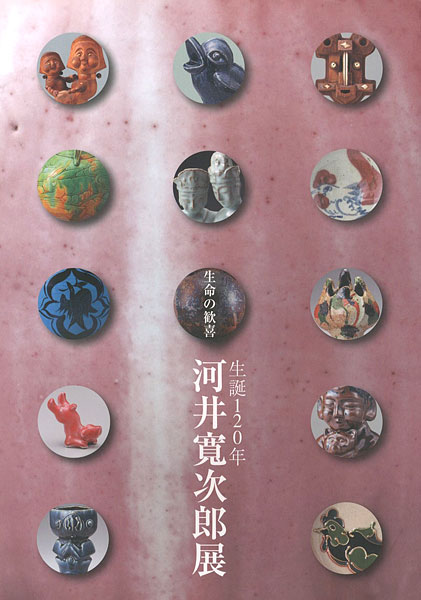 「生命の歓喜 生誕120年 河井寛次郎展」