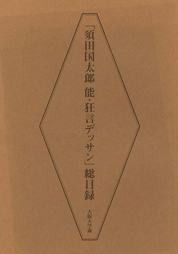 「須田国太郎 能・狂言デッサン 総目録 大阪大学蔵」河上誓作編