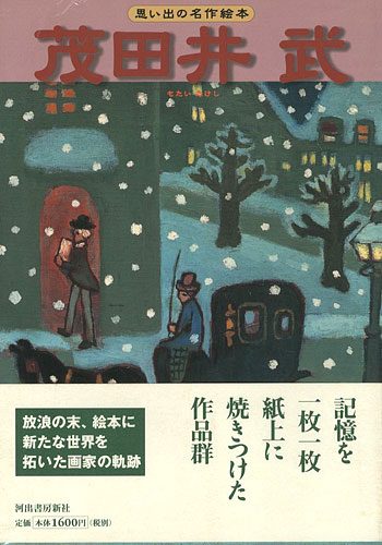 「思い出の名作絵本 茂田井武」