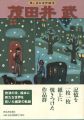 思い出の名作絵本 茂田井武