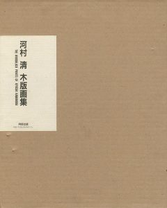 河村清 木版画集 特装版