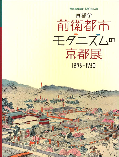 「京都学 前衛都市 モダニズムの京都展 1895-1930」