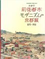 京都学 前衛都市 モダニズムの京都展 1895-1930