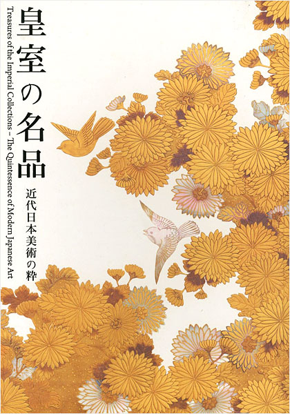 「皇室の名品 近代日本美術の粋」