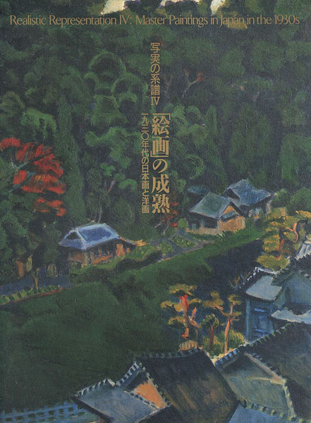 「写実の系譜 IV 「絵画」の成熟 1930年代の日本画と洋画」