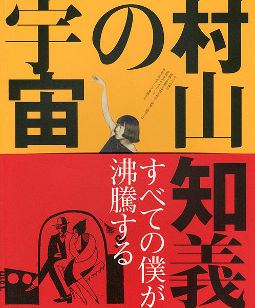 「村山知義の宇宙 すべての僕が沸騰する」村山知義研究会編