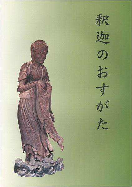 「釈迦のおすがた」