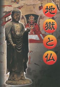 地獄と仏