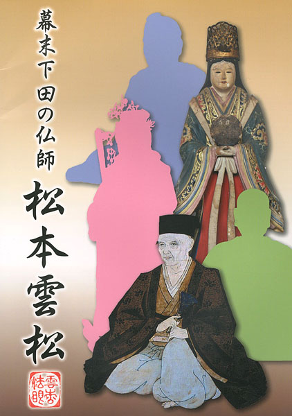 「幕末下田の仏師 松本雲松」