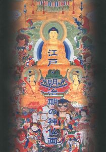 江戸・明治期の神仏画