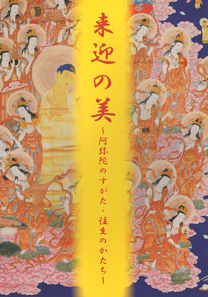 “来迎の美 阿弥陀のすがた・往生のかたち” 