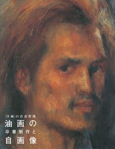 〈洋画〉の青春群像―油画の卒業制作と自画像