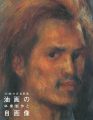 〈洋画〉の青春群像―油画の卒業制作と自画像