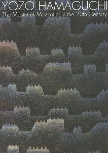 20世紀版画の巨匠 浜口陽三展