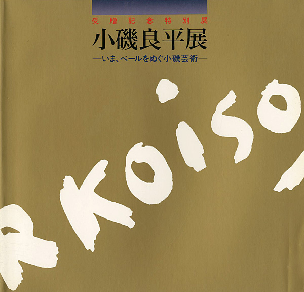 「受贈記念特別展 小磯良平展 いま、ベールをぬぐ小磯芸術」