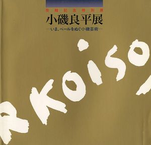 受贈記念特別展 小磯良平展 いま、ベールをぬぐ小磯芸術