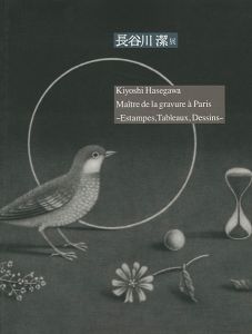 パリに生きた銅版画の巨匠 長谷川潔展 