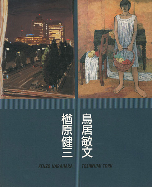 「楢原健三・鳥居敏文展 ねりまの美術’96」