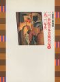 20世紀日本美術再見 II－1920年代