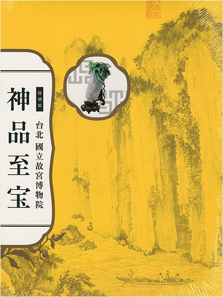 「特別展 台北 國立故宮博物院 神品至宝」