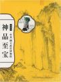 特別展 台北 國立故宮博物院 神品至宝