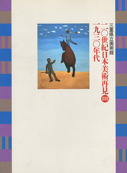 「20世紀日本美術再見 III -1930年代」
