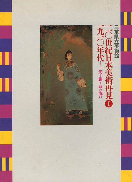 「20世紀日本美術再見 I－1910年代 光り輝く命の流れ」