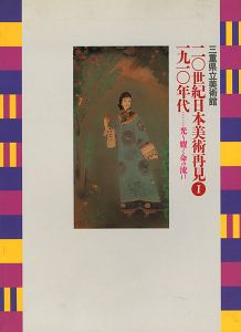 20世紀日本美術再見 I－1910年代 光り輝く命の流れ