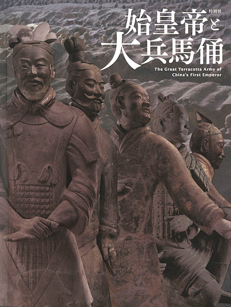 「特別展 始皇帝と大兵馬俑」
