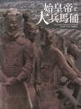 特別展 始皇帝と大兵馬俑