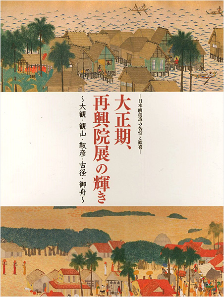 「大正期、再興院展の輝き 日本画創造の苦悩と歓喜 大観・観山・靫彦・古径・御舟」