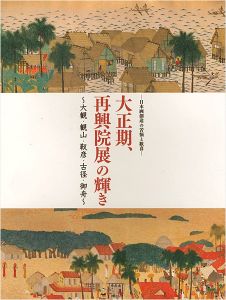 大正期、再興院展の輝き 日本画創造の苦悩と歓喜 大観・観山・靫彦・古径・御舟
