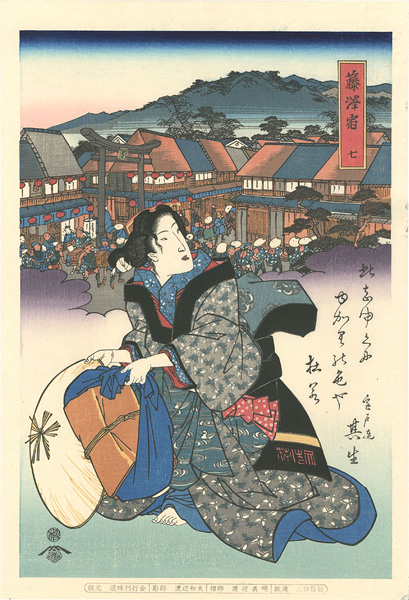 英泉「美人東海道 藤澤宿 【復刻版】」