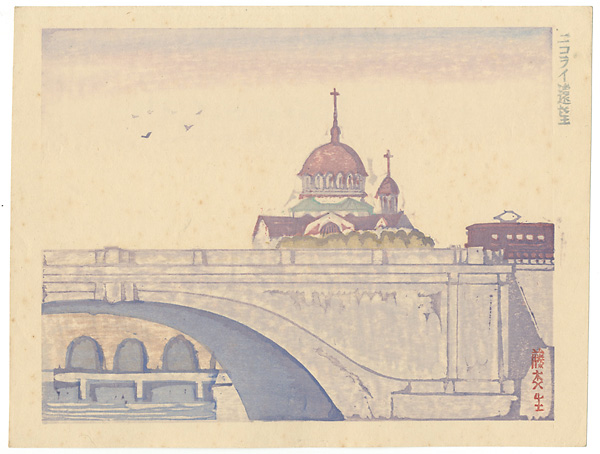 Fujimori Shizuo “100 Views of New Tokyo / Distant View of Nikolai Cathedral”