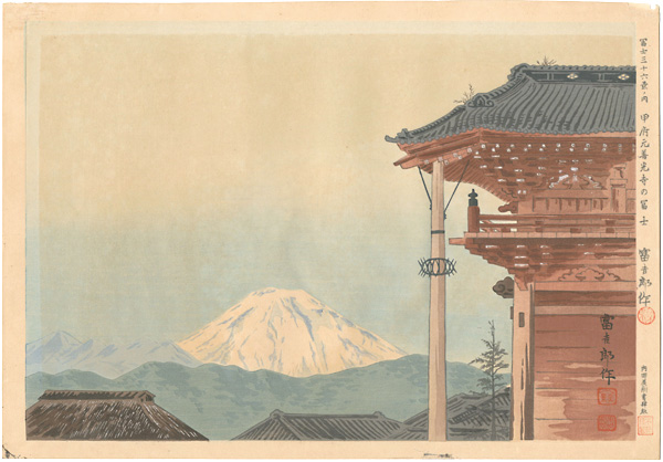 徳力富吉郎「冨士三十六景　甲府元善光寺の冨士」