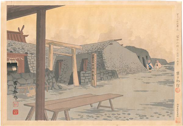 徳力富吉郎「冨士三十六景　冨士山頂上（浅間社奥宮）」